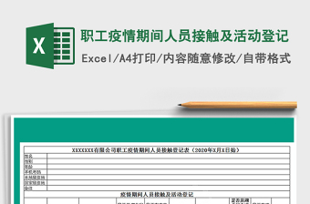2021年職工疫情期間人員接觸及活動(dòng)登記