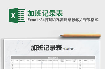 2021年加班記錄表