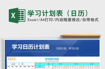 2021年學習計劃表（日歷）