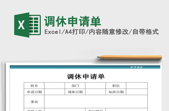 2021年調(diào)休申請單