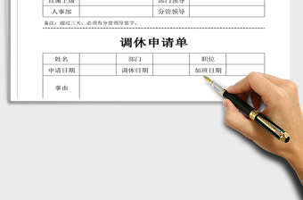 2021年調(diào)休申請單