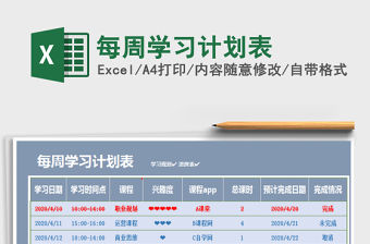 2021年每周學習計劃表