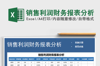 2021年銷售利潤財務報表分析