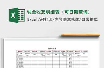 2021年現(xiàn)金收支明細表（可日期查詢）