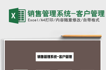 2021年銷售管理系統-客戶管理