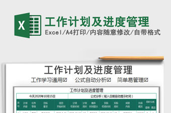 2021年工作計劃及進度管理