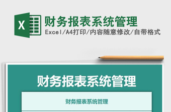 2021年財(cái)務(wù)報表系統(tǒng)管理