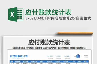 2021年應(yīng)付賬款統(tǒng)計表