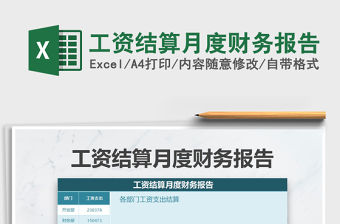 2021年工資結算月度財務報告