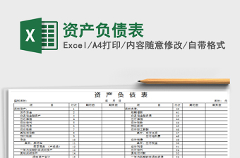 2021年資產(chǎn)負(fù)債表