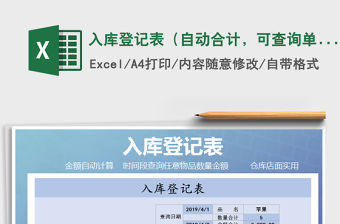 2021年入庫登記表（自動合計，可查詢單一物品）