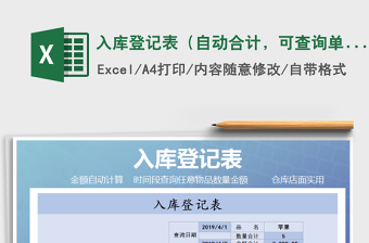 2021年入庫(kù)登記表（自動(dòng)合計(jì)，可查詢(xún)單一物品）