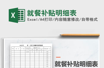 2021年就餐補貼明細表