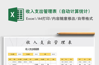2021年收入支出管理表（自動計算統(tǒng)計）
