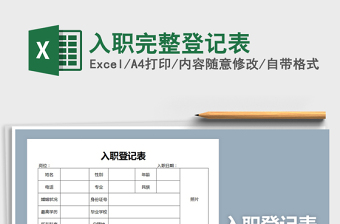 2021年入職完整登記表