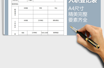 2021年入職完整登記表
