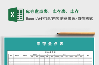 2021年庫(kù)存盤點(diǎn)表、庫(kù)存表、庫(kù)存