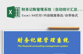 2021年財(cái)務(wù)記賬管理系統(tǒng)（自動(dòng)統(tǒng)計(jì)匯總）