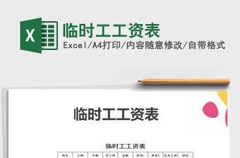 2021年臨時工工資表