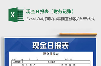 2021年現(xiàn)金日報表（財務(wù)記賬）