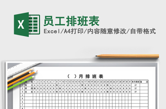 2021年員工排班表