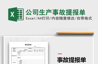 2021年公司生產(chǎn)事故提報單
