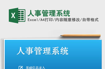 2021年人事管理系統