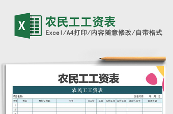 2021年農(nóng)民工工資表