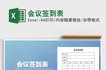 2021年會議簽到表免費下載