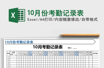 2021年10月份考勤記錄表