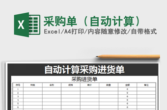 2021年采購(gòu)單（自動(dòng)計(jì)算）