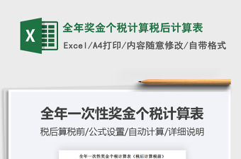 2021年全年獎金個稅計(jì)算稅后計(jì)算表免費(fèi)下載