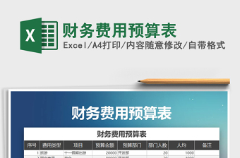 2021年財務費用預算表免費下載