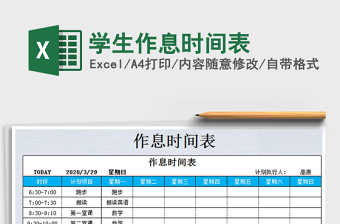 2021年學(xué)生作息時間表
