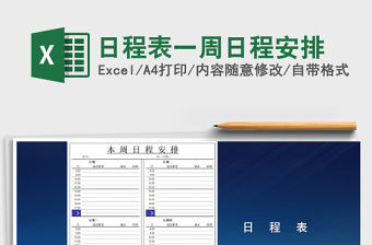 2021年日程表一周日程安排