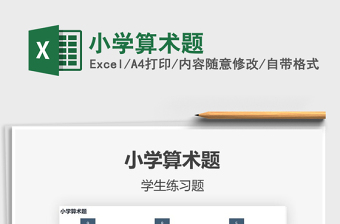 2021年小學(xué)算術(shù)題