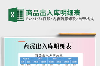 2021年商品出入庫明細(xì)表