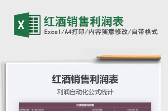 2021年紅酒銷售利潤表