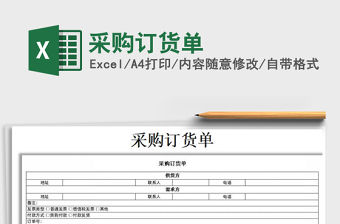 2021年采購訂貨單