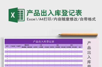 2021年產品出入庫登記表