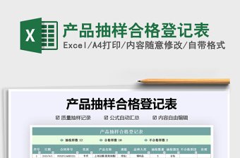 2021年產品抽樣合格登記表