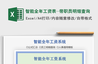 2021年智能全年工資表-帶職員明細(xì)查詢