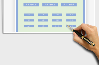 2021年智能全年工資表-帶職員明細(xì)查詢