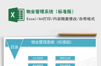 2021年物業(yè)管理系統(tǒng)（標準版）