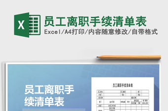 2021年員工離職手續清單表