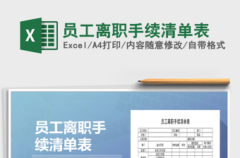2021年員工離職手續(xù)清單表
