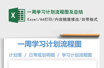 2021年一周學(xué)習(xí)計劃流程圖及總結(jié)