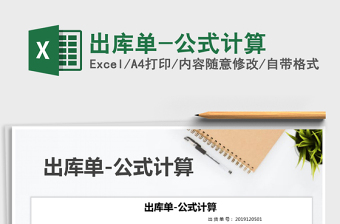 2021年出庫單-公式計(jì)算
