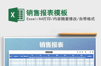 2021年銷(xiāo)售報(bào)表模板