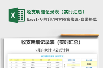 2021年收支明細(xì)記錄表（實(shí)時(shí)匯總）